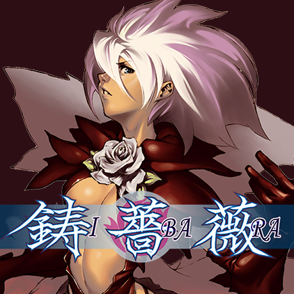 鋳薔薇