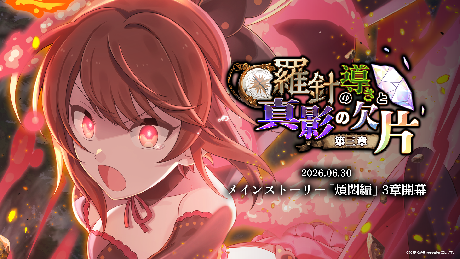 『ゴシックは魔法乙女〜さっさと契約しなさい！～』6/30(火)よりメインストーリー煩悶編「羅針の導きと真影の欠片：第三章」開幕！