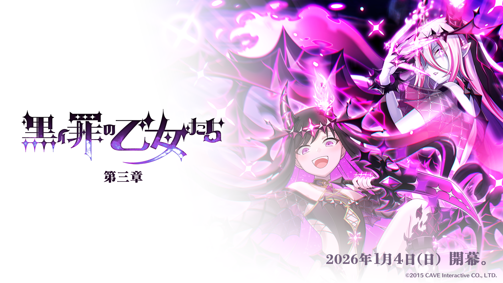 『ゴシックは魔法乙女〜さっさと契約しなさい！～』1/4(日)よりメインストーリー罪乙女編「黒イ罪の乙女たち：第三章」開幕！