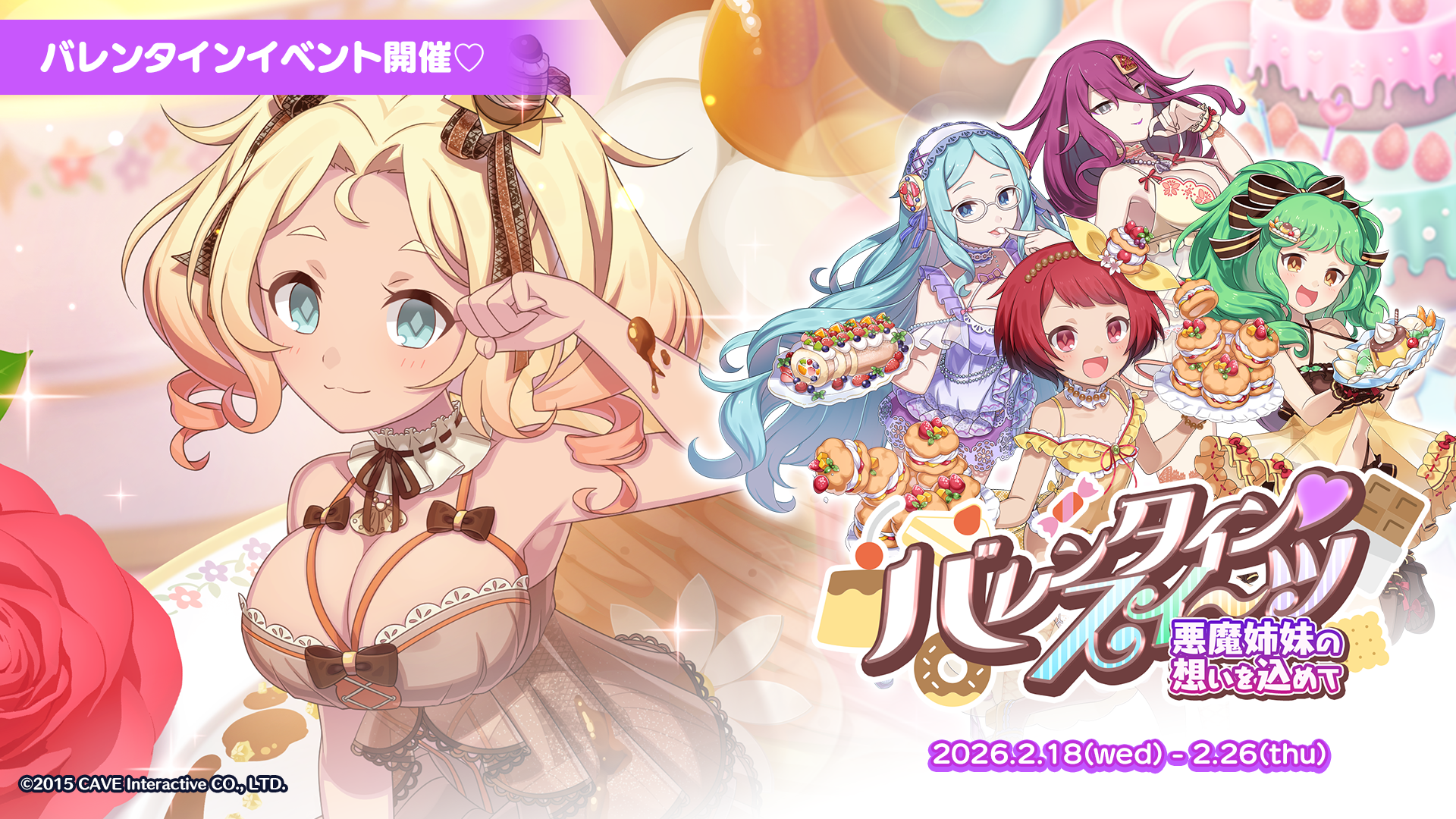 『ゴシックは魔法乙女〜さっさと契約しなさい！～』 本日2/18(水)よりバレンタインイベント悪魔編開催！ スイーツモチーフの衣装を着た悪魔たちが登場！