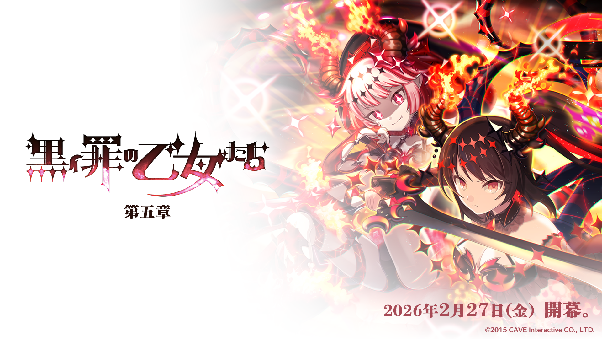 『ゴシックは魔法乙女〜さっさと契約しなさい！～』2/27(金)よりメインストーリー罪乙女編「黒イ罪の乙女たち：第五章」開幕！