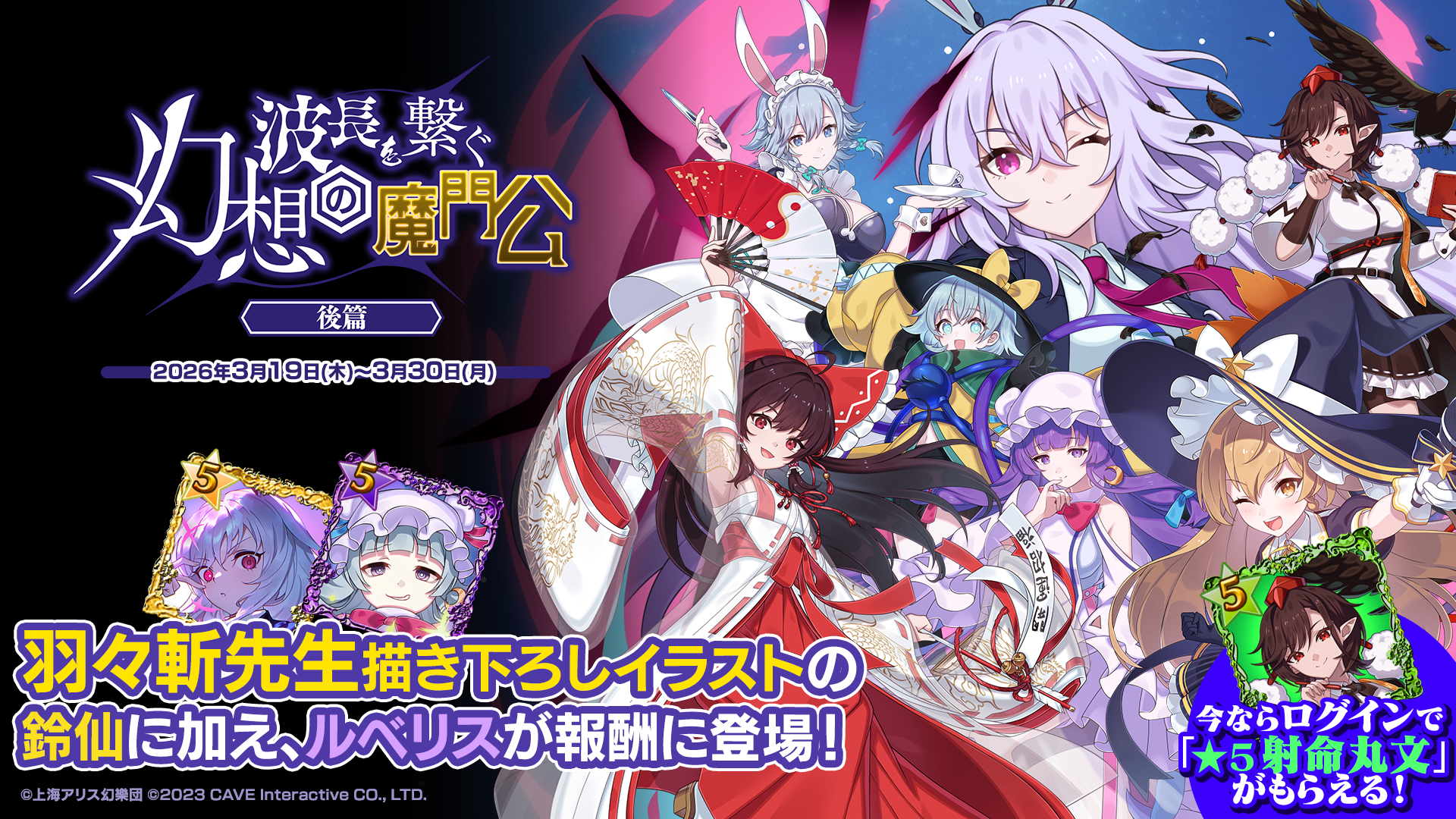『東方幻想エクリプス』×『ゴシックは魔法乙女』本日3/19(木)よりコラボイベント後篇開催！サイン色紙プレゼントキャンペーン第4弾も実施！