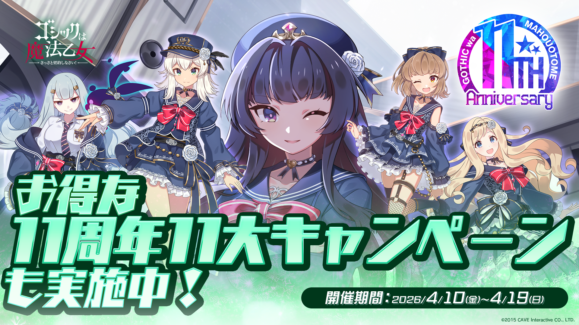 『ゴシックは魔法乙女～さっさと契約しなさい！～』11周年を記念して毎日無料ガチャなど11大キャンペーンやイベントを開催中！