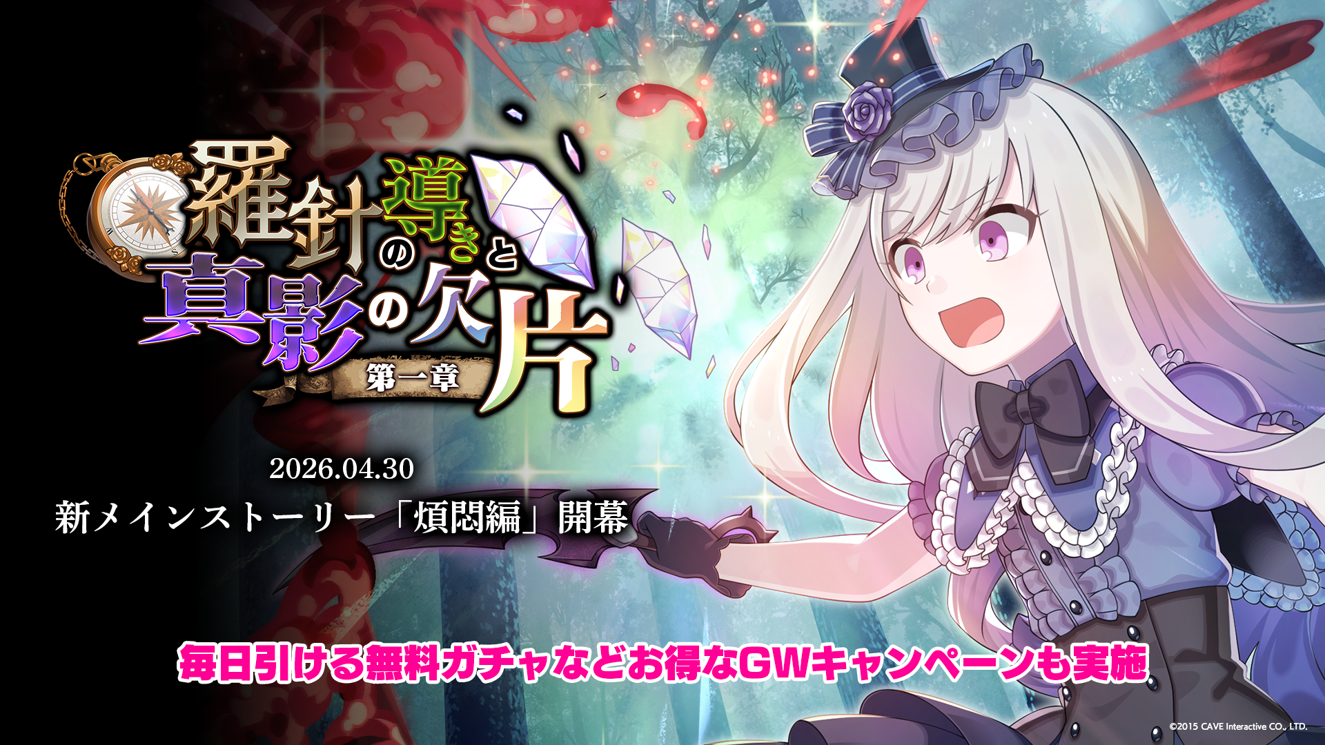 『ゴシックは魔法乙女〜さっさと契約しなさい！～』4/30(水)より新メインストーリー煩悶編「羅針の導きと真影の欠片：第一章」開幕！