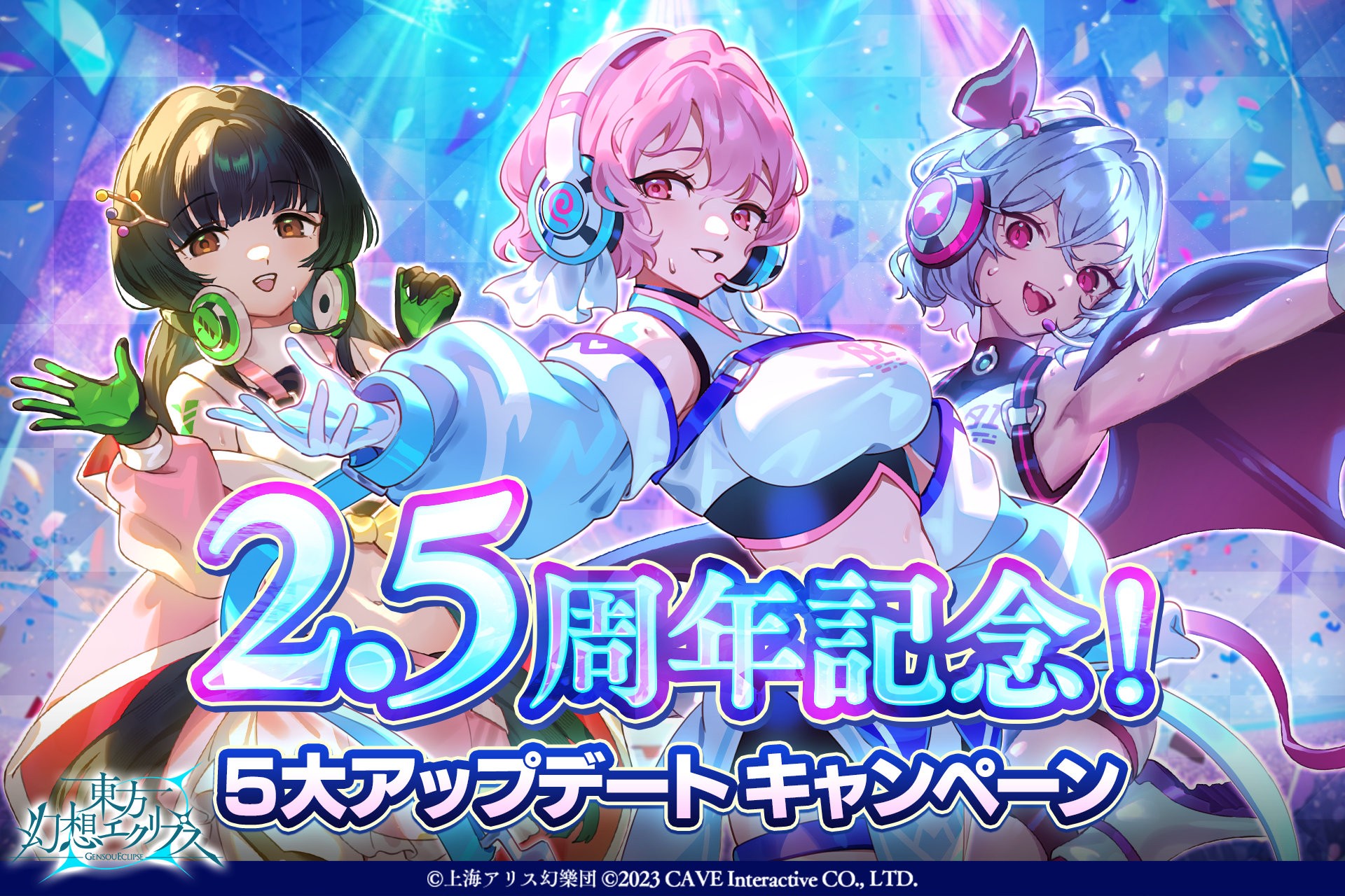 『東方幻想エクリプス』2.5周年記念！アップデート実施 新高難易度「ECLIPSE」や初心者応援施策が登場
