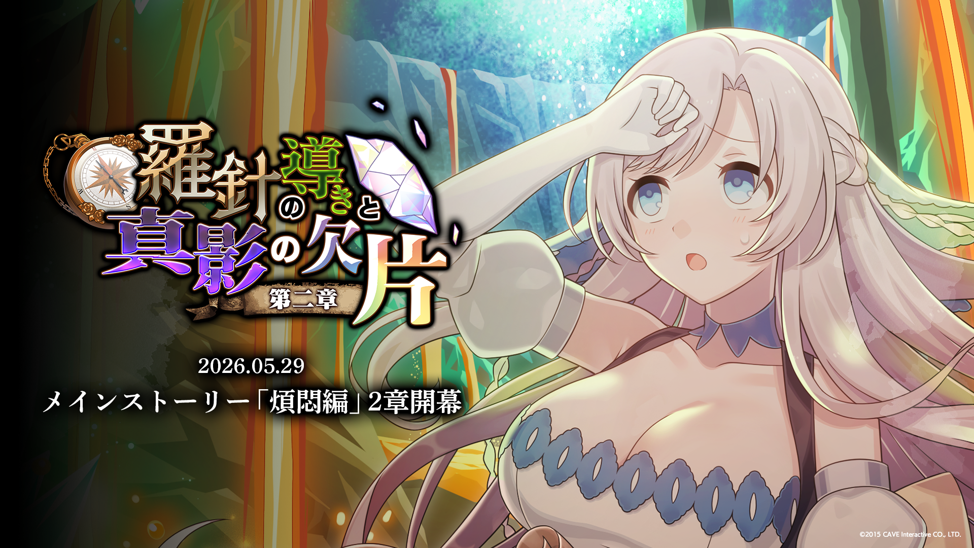 『ゴシックは魔法乙女〜さっさと契約しなさい！～』5/29(金)よりメインストーリー煩悶編「羅針の導きと真影の欠片：第二章」開幕！