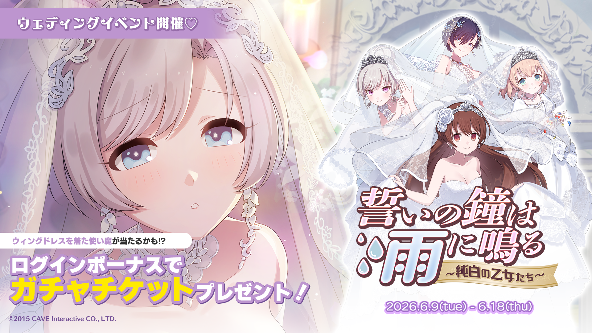 『ゴシックは魔法乙女〜さっさと契約しなさい！～』 本日6/9(火)よりウェディングイベントを開催！ 純白のドレスを着た乙女たちが登場！