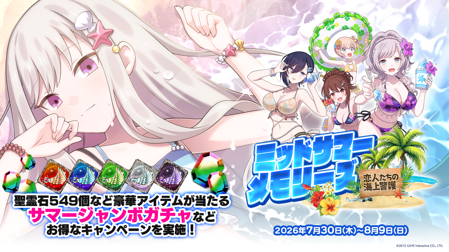 『ゴシックは魔法乙女〜さっさと契約しなさい！～』夏の大型イベント第1弾『ミッドサマーメモリーズ〜恋人たちの海上警護〜』開催！